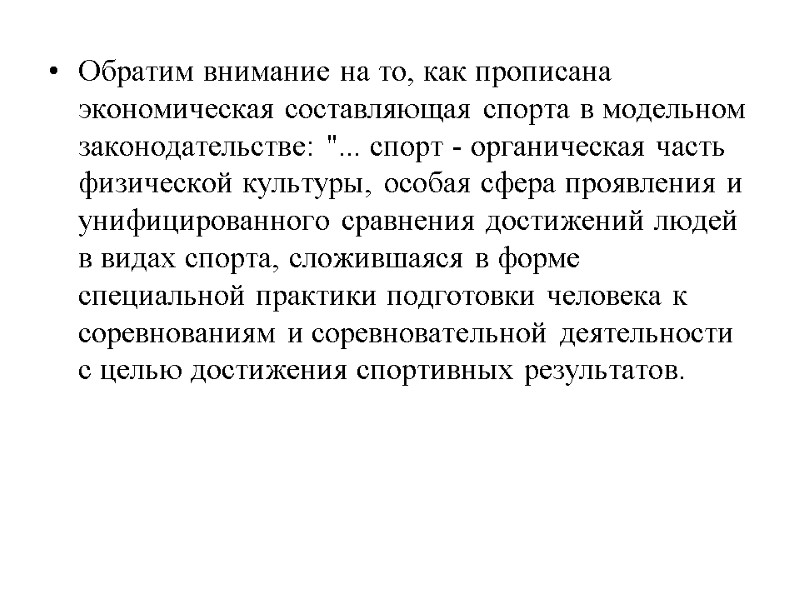 Обратим внимание на то, как прописана экономическая составляющая спорта в модельном законодательстве: 